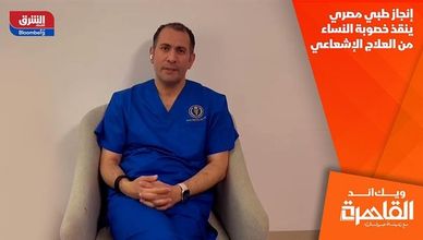 إنجاز طبي مصري ينقذ خصوبة النساء من العلاج الإشعاعي