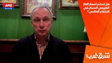 هل تستمر أسعار الغاز الطبيعي المسال في الارتفاع العالمي؟