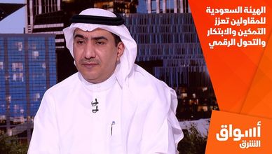 الهيئة السعودية للمقاولين تعزز التمكين والابتكار والتحول الرقمي