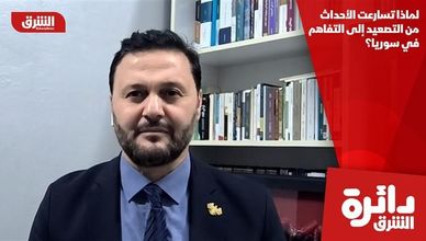 لماذا تسارعت الأحداث من التصعيد إلى التفاهم في سوريا؟