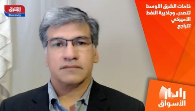 خامات الشرق الأوسط تتصدر.. وجاذبية النفط الأميركي تتراجع