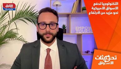 التكنولوجيا تدفع الأسواق الأميركية نحو مزيد من الارتفاع