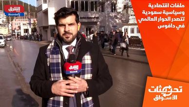 ملفات اقتصادية وسياسية سعودية تتصدر الحوار العالمي في دافوس
