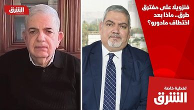 فنزويلا على مفترق طرق.. ماذا بعد اختطاف مادورو؟