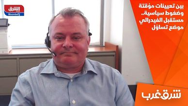 بين تعيينات مؤقتة وضغوط سياسية.. مستقبل الفيدرالي موضع تساؤل