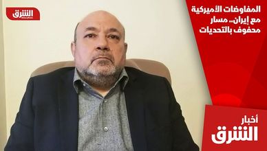 المفاوضات الأميركية مع إيران.. مسار محفوف بالتحديات