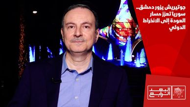 جوتيريش يزور دمشق.. سوريا تعزز مسار العودة إلى الانخراط الدولي