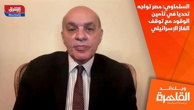 السلماوي: مصر تواجه تحديا في تأمين الوقود مع توقف الغاز الإسرائيلي