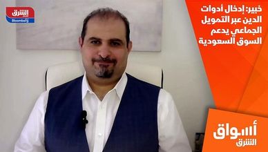 خبير: إدخال أدوات الدين عبر التمويل الجماعي يدعم السوق السعودية