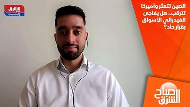 الصين تتعثر وأميركا تترقب.. هل يفاجئ الفيدرالي الأسواق بقرار حاد؟