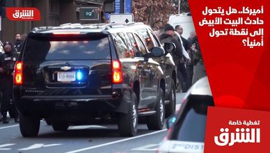 أميركا.. هل يتحول حادث البيت الأبيض إلى نقطة تحول أمنياً؟