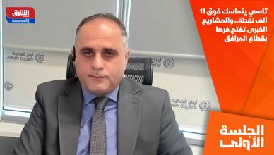 تاسي يتماسك فوق 11 ألف نقطة.. والمشاريع الكبرى تفتح فرصا بقطاع المرافق