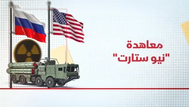 معاهدة نيو ستارت.. ماذا بعد الانتهاء؟