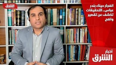 انفجار ميناء بندر عباس.. التحقيقات تكشف عن تقصير واضح