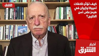 كيف تؤثر خلافات أميركا وإيران في هرمز على أمن الخليج؟
