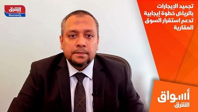 تجميد الإيجارات بالرياض خطوة إيجابية تدعم استقرار السوق العقارية