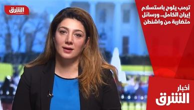 ترمب يلوح باستسلام إيران الكامل.. ورسائل متضاربة من واشنطن
