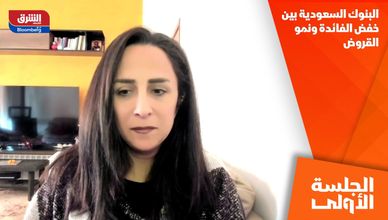 البنوك السعودية بين خفض الفائدة ونمو القروض