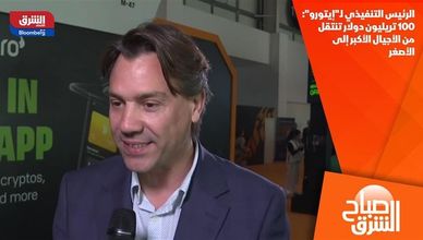 الرئيس التنفيذي لـ"إيتورو": 100 تريليون دولار تنتقل من الأجيال الأكبر إلى الأصغر