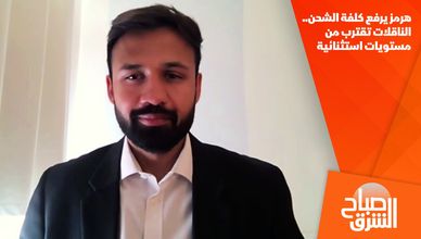 هرمز يرفع كلفة الشحن.. الناقلات تقترب من مستويات استثنائية