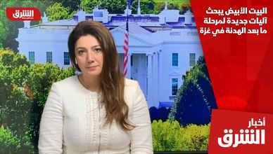 البيت الأبيض يبحث آليات جديدة لمرحلة ما بعد الهدنة في غزة