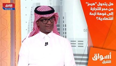 هل يتحول "هرمز" من ممر للتجارة إلى فوهة أزمة اقتصادية؟