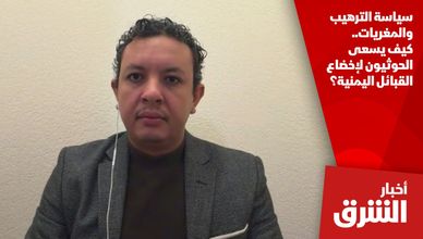 سياسة الترهيب والمغريات.. كيف يسعى الحوثيون لإخضاع القبائل اليمنية؟
