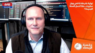 نهاية عام هادئة في وول ستريت.. ماذا تحمل السنة الجديدة؟