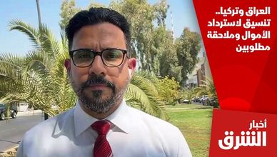 العراق وتركيا.. تنسيق لاسترداد الأموال وملاحقة مطلوبين