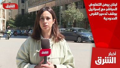 لبنان يرهن التفاوض المباشر مع إسرائيل بوقف تدمير القرى الحدودية