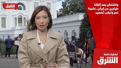 واشنطن بعد إنقاذ طيارين من إيران.. نشوة نصر وترقب تصعيد