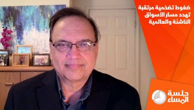 ضغوط تضخمية مرتقبة تهدد مسار الأسواق الناشئة والعالمية