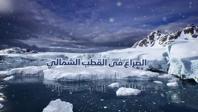 الصراع في القطب الشمالي.. سباق النفوذ بين القوى الكبرى