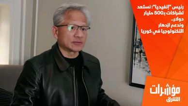 رئيس "إنفيديا": نستعد لشراكات بـ500 مليار دولار.. وندعم ازدهار التكنولوجيا في كوريا