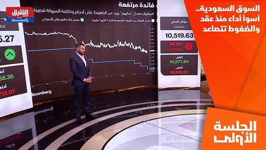السوق السعودية.. أسوأ أداء منذ عقد والضغوط تتصاعد