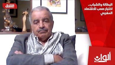 البطالة والشباب.. اختبار صعب للاقتصاد المغربي