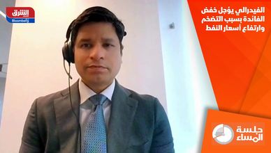 الفيدرالي يؤجل خفض الفائدة بسبب التضخم وارتفاع أسعار النفط