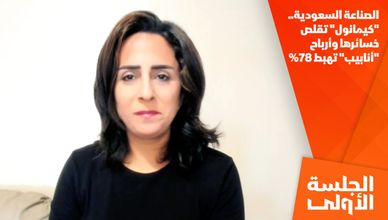 الصناعة السعودية.. "كيمانول" تقلص خسائرها وأرباح "أنابيب" تهبط 78%