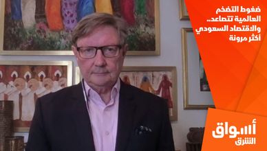 ضغوط التضخم العالمية تتصاعد.. والاقتصاد السعودي أكثر مرونة