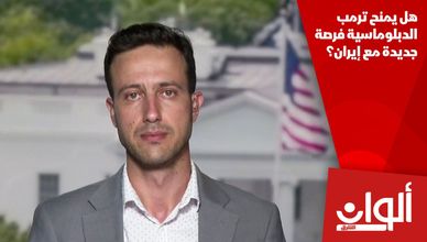 هل يمنح ترمب الدبلوماسية فرصة جديدة مع إيران؟