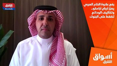 رفع علاوة الخام العربي يعزز أرباح أرامكو.. وتكاليف الودائع تضغط على البنوك