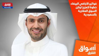 فواتير الأراضي البيضاء خطوة لتعزيز توازن السوق العقارية بالسعودية