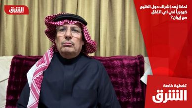 لماذا يُعد إشراك دول الخليج ضرورياً في أي اتفاق مع إيران؟