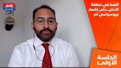 النفط في منطقة الأمان.. حتى إشعار جيوسياسي آخر