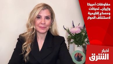 مفاوضات أميركا وإيران.. تحركات ومساع إقليمية لاستئناف الحوار