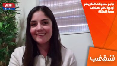 تراجع مخزونات الغاز يضع أوروبا أمام اختبارات صعبة للطاقة