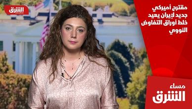 مقترح أميركي جديد لإيران يعيد خلط أوراق التفاوض النووي