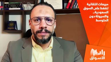 مبيعات انتقائية تضغط على السوق السعودية.. والسيولة دون المتوسط
