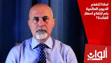 لماذا تتضخم الديون العالمية رغم ارتفاع أسعار الفائدة؟