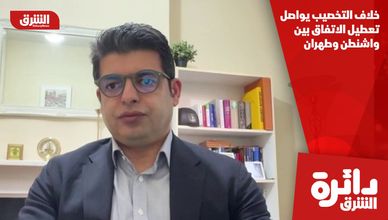 خلاف التخصيب يواصل تعطيل الاتفاق بين واشنطن وطهران